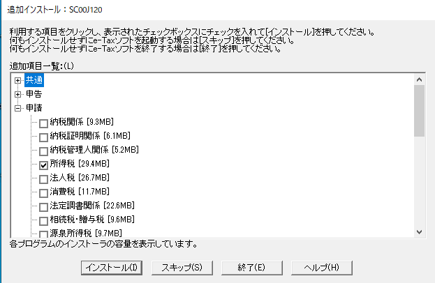 所得税の項目を追加インストール