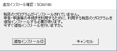 追加のインストールを促すメッセージ