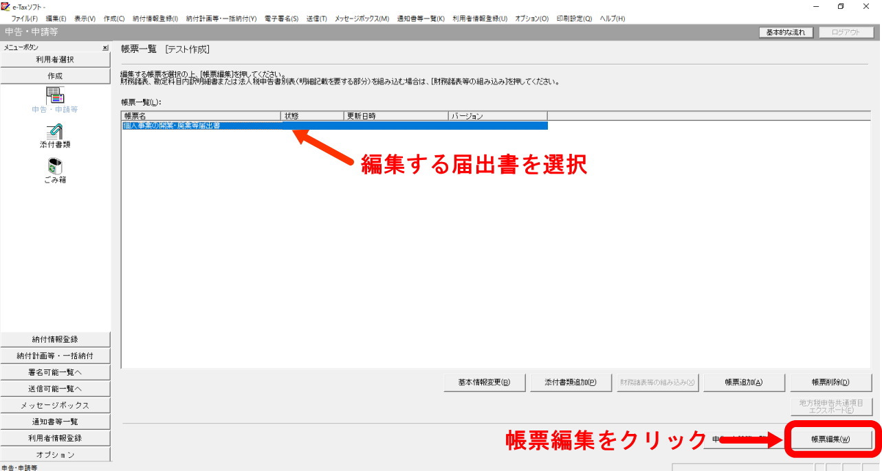 編集する届出書の選択