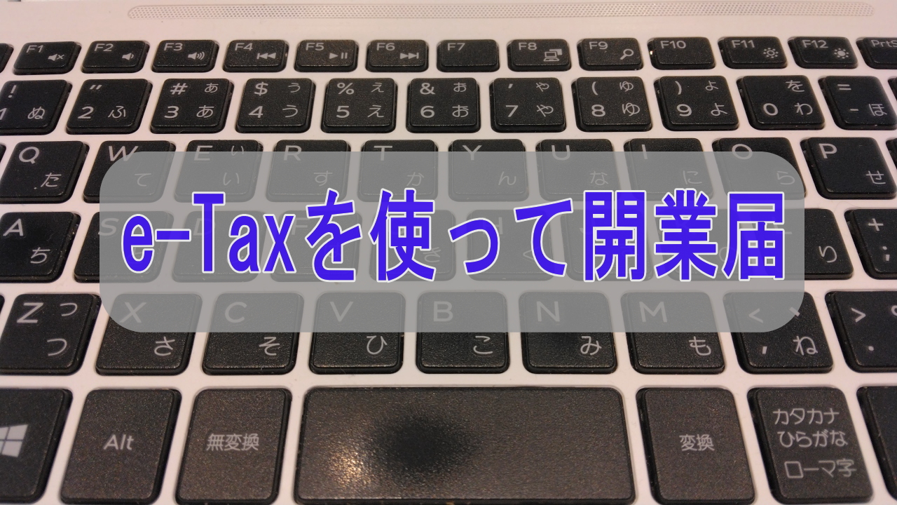 e-Taxを使った開業届の送信