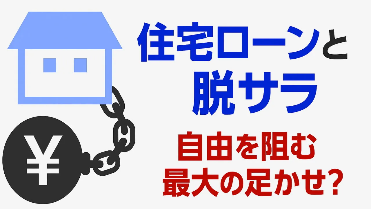 住宅ローンが脱サラの最大の足かせとなることを示す家と鎖のイラスト