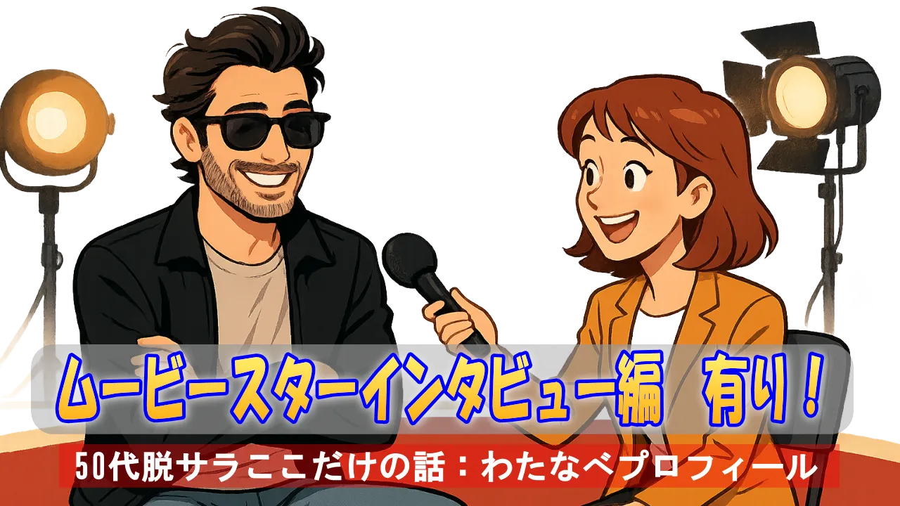 ムービースターに似せた運営者と女性インタビュアーが登場するプロフィール用イラスト