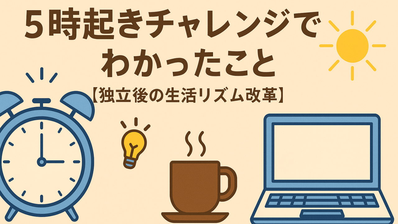 5時起き習慣を続けて分かったこと