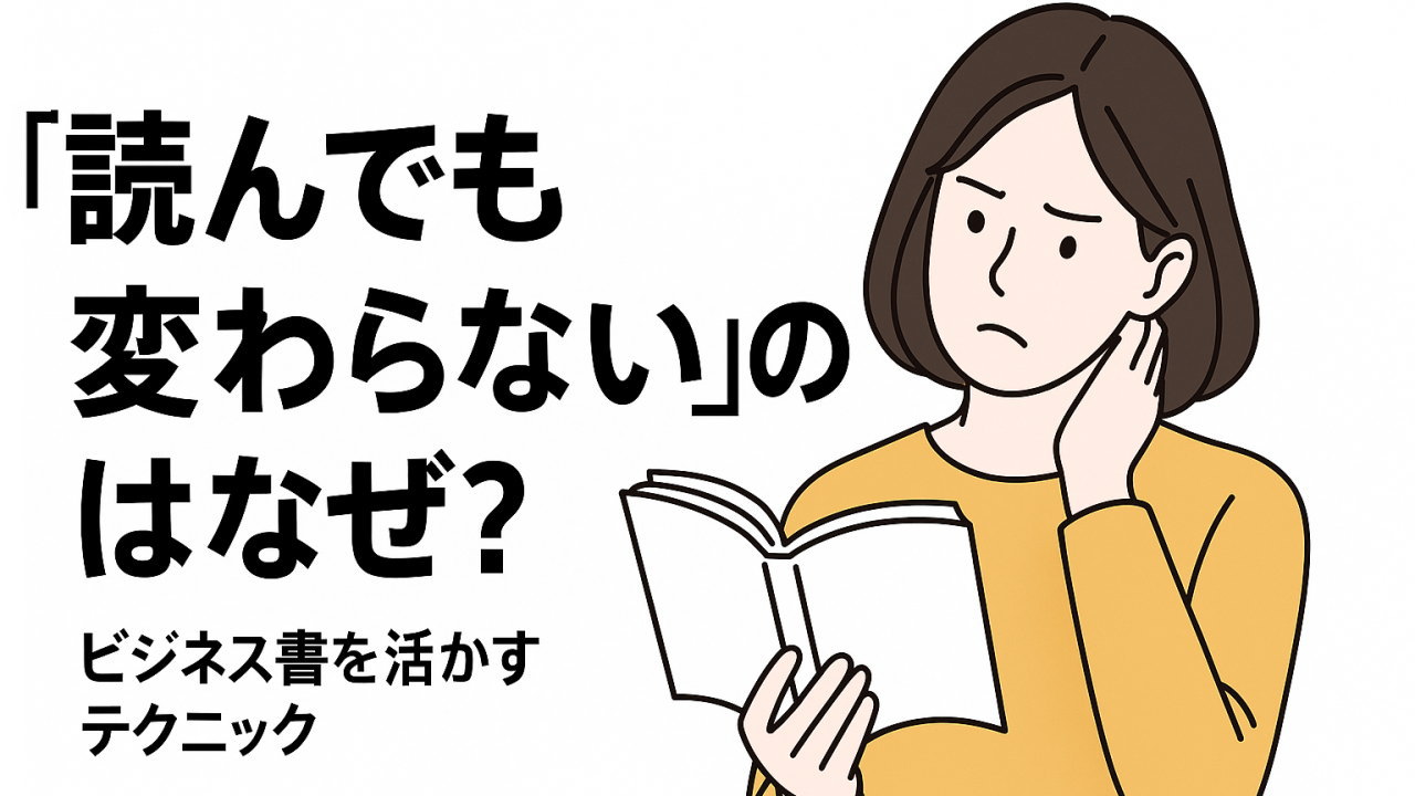 「読んでも変わらない」のはなぜ？