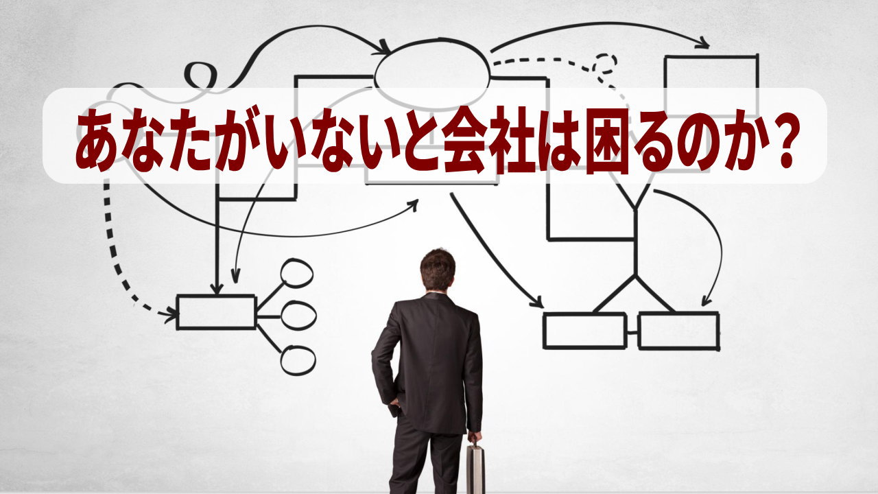 あなたがいないと会社は困るのかを問いかけられる会社員